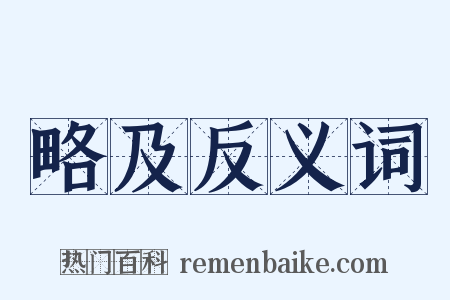 略及反义词是什么意思的图片
